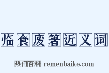 临食废箸近义词是什么意思的图片